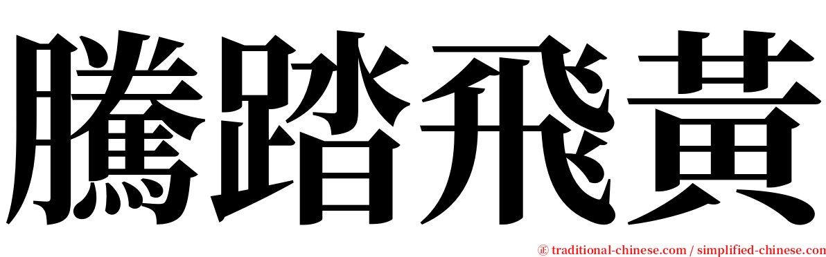 騰踏飛黃 serif font