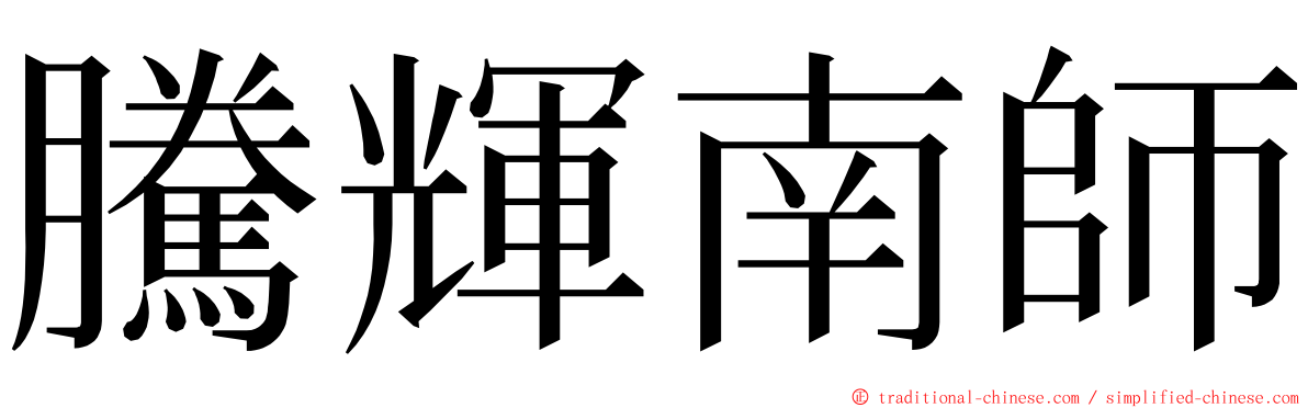 騰輝南師 ming font