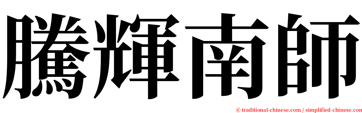 騰輝南師 serif font