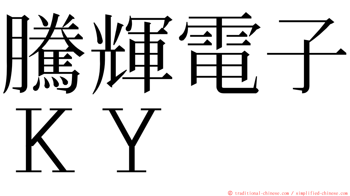 騰輝電子ＫＹ ming font