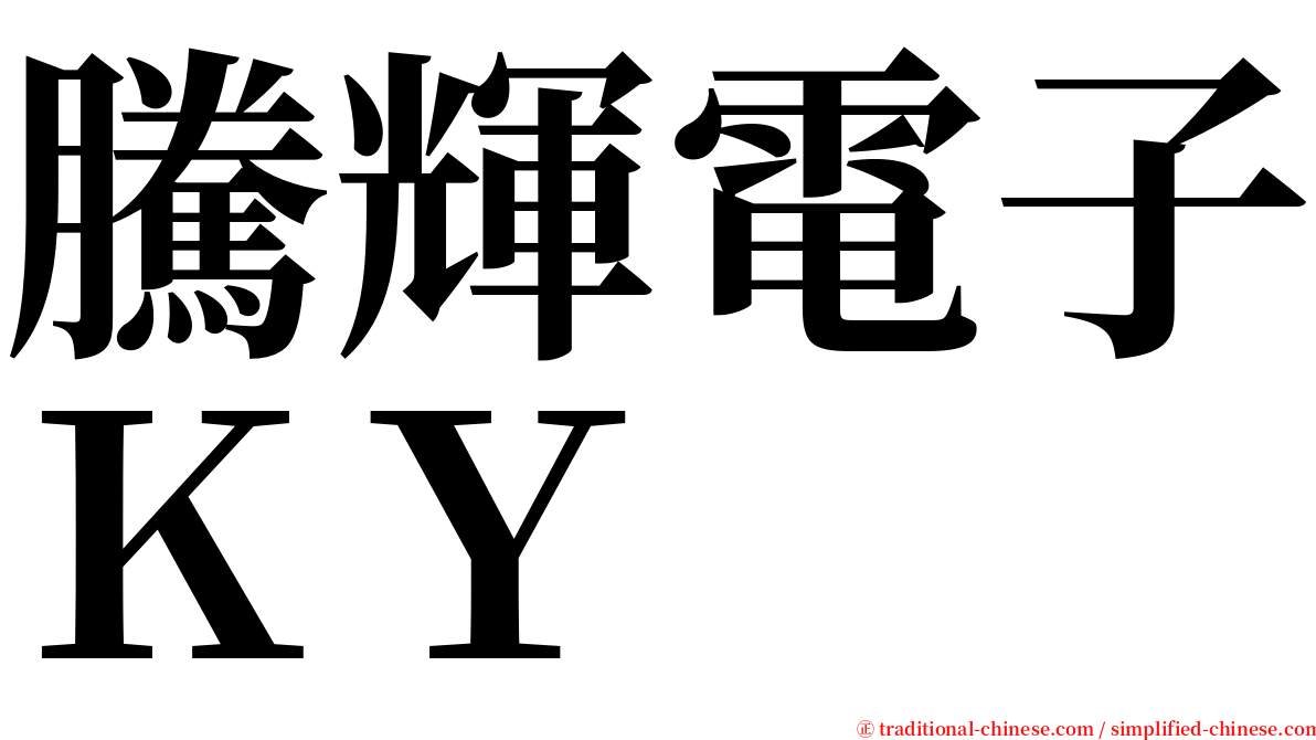 騰輝電子ＫＹ serif font