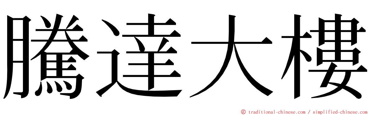 騰達大樓 ming font