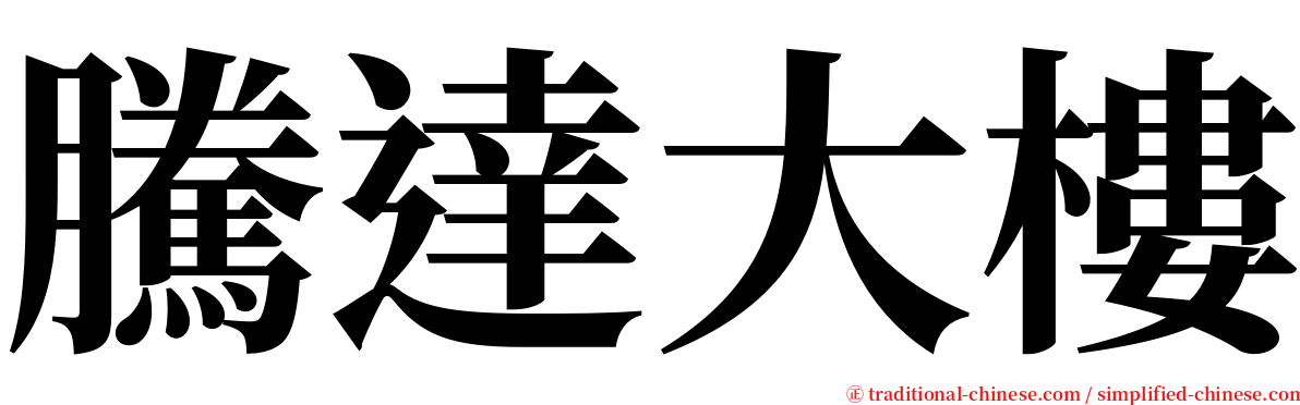 騰達大樓 serif font