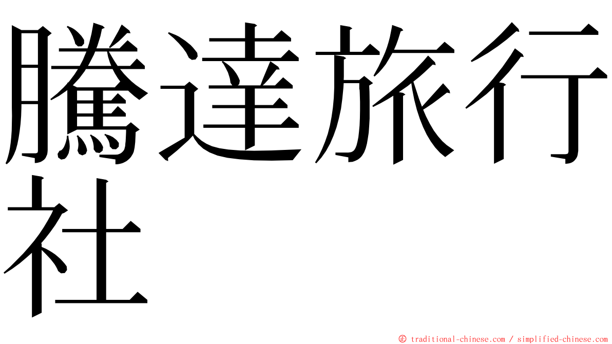 騰達旅行社 ming font