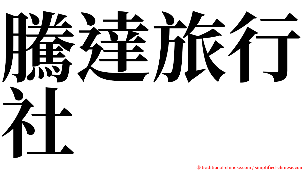 騰達旅行社 serif font