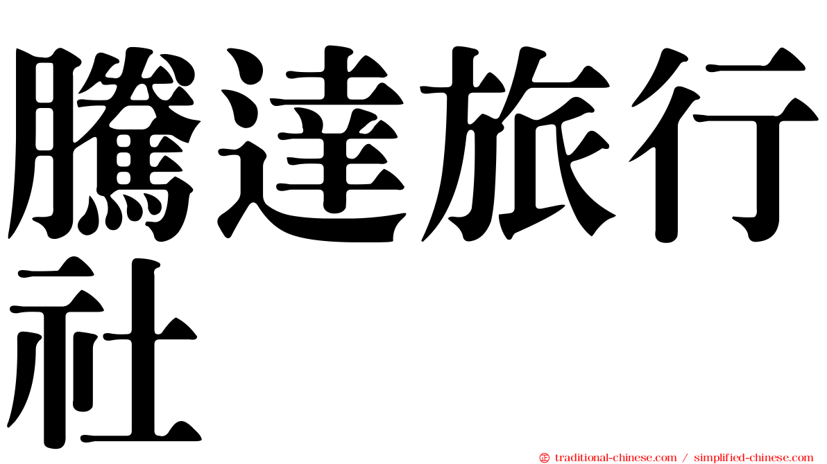 騰達旅行社