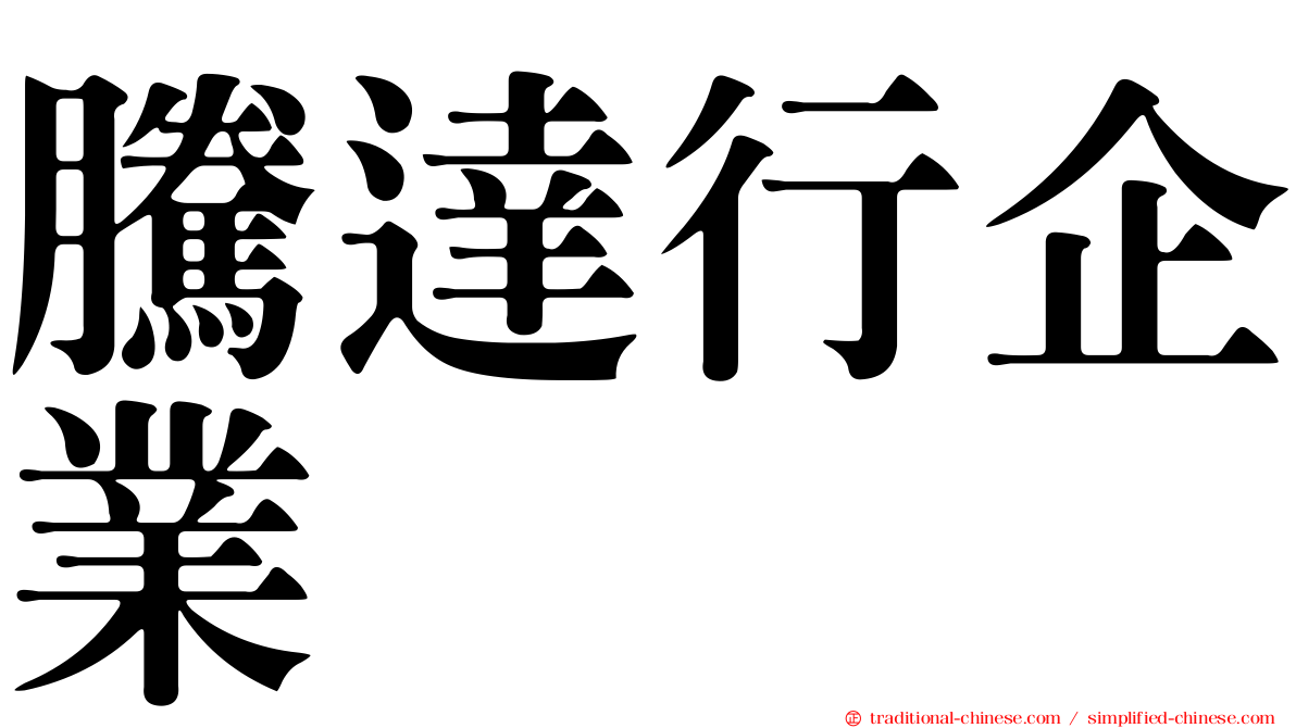 騰達行企業