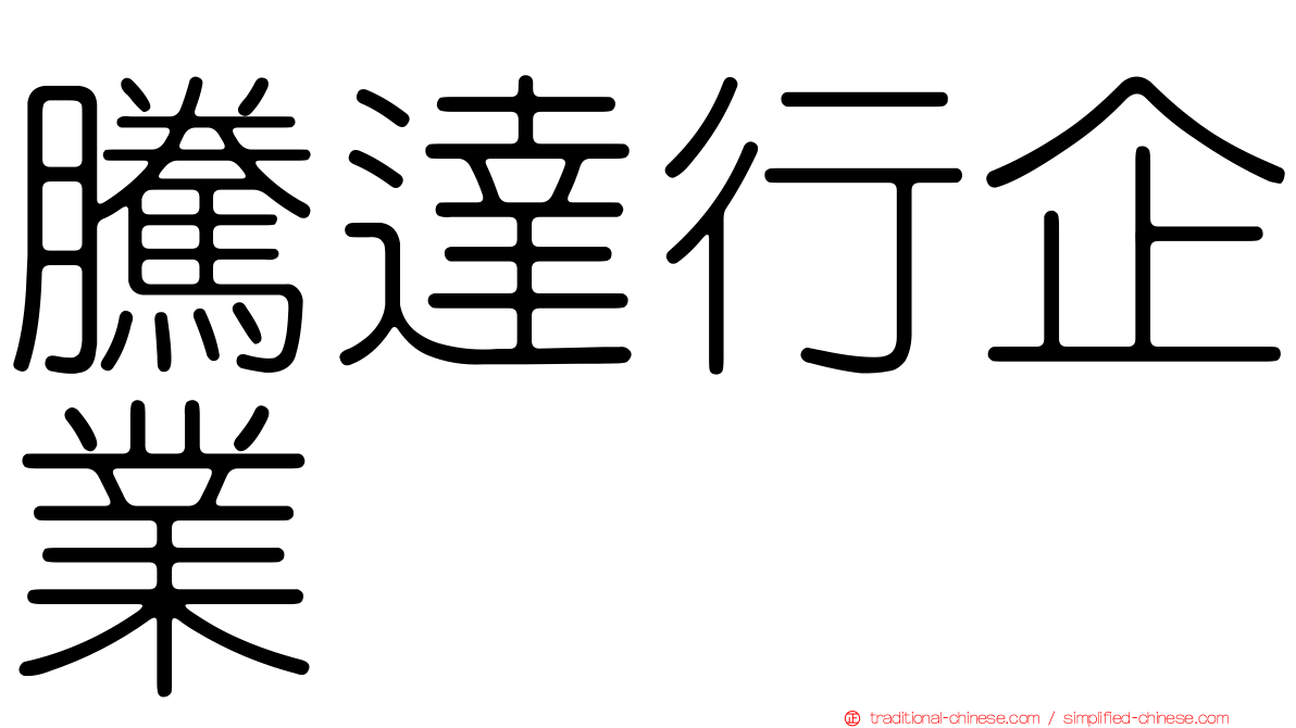 騰達行企業