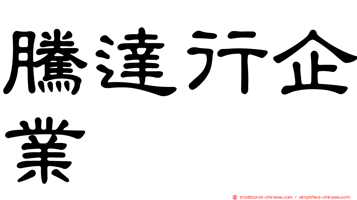 騰達行企業