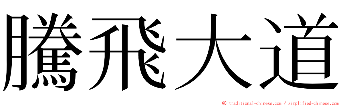 騰飛大道 ming font