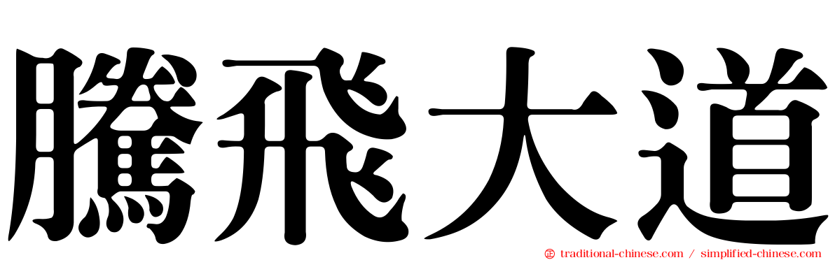 騰飛大道