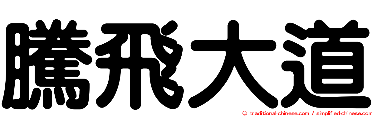 騰飛大道