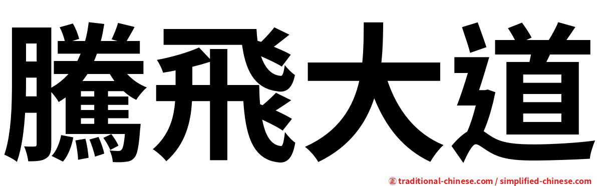 騰飛大道