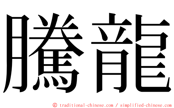 騰龍 ming font