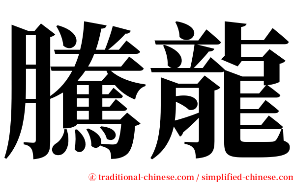 騰龍 serif font