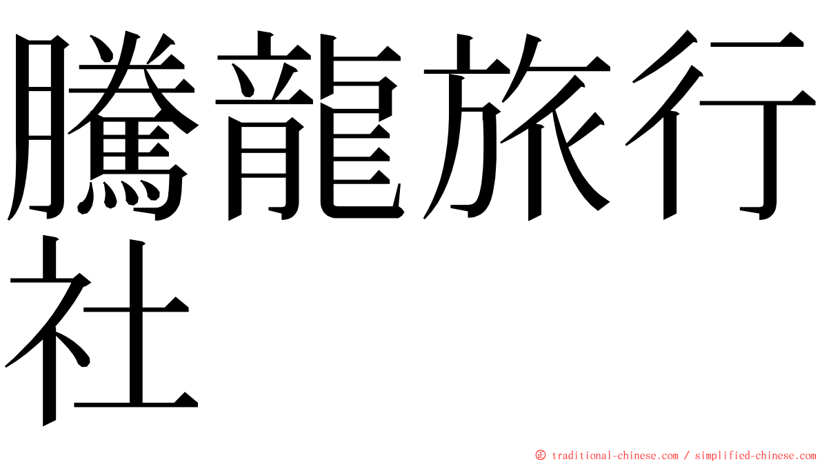 騰龍旅行社 ming font
