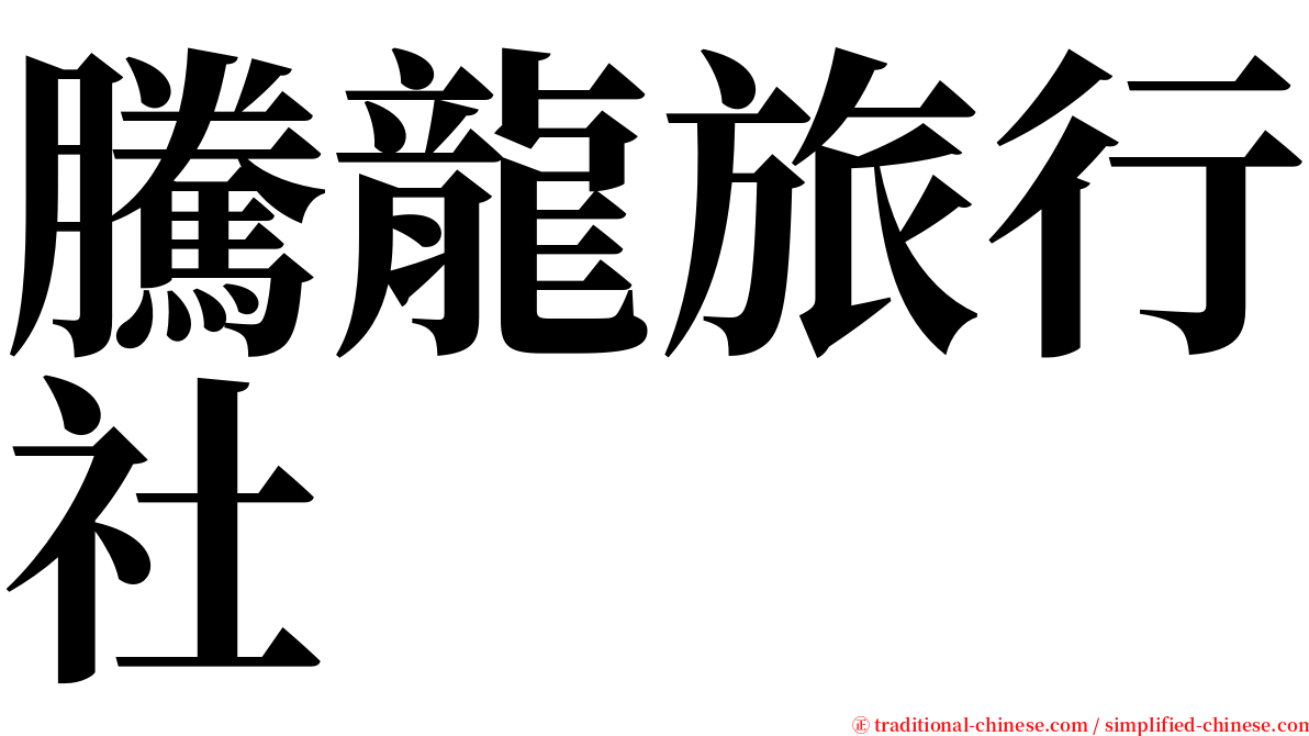 騰龍旅行社 serif font