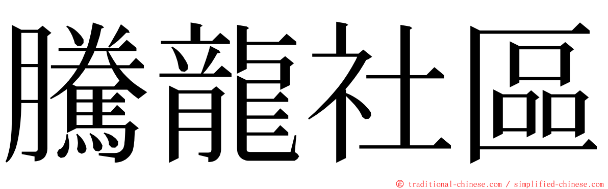 騰龍社區 ming font