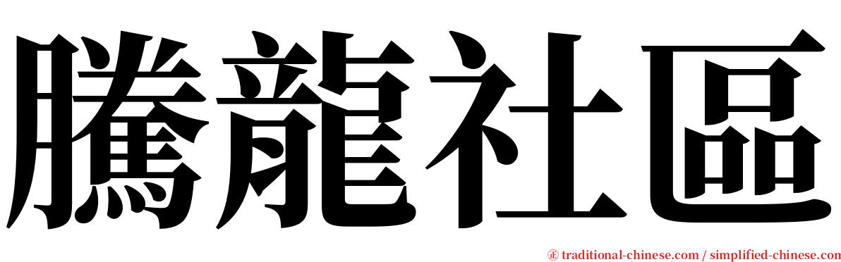 騰龍社區 serif font