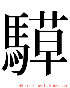 騲 ming font