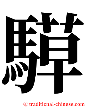 騲 serif font