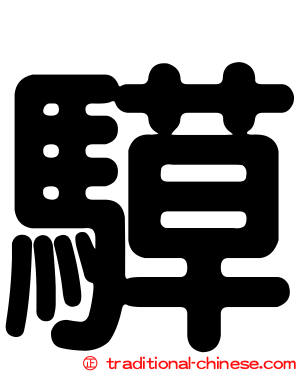 騲
