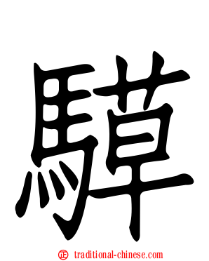 騲