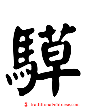 騲