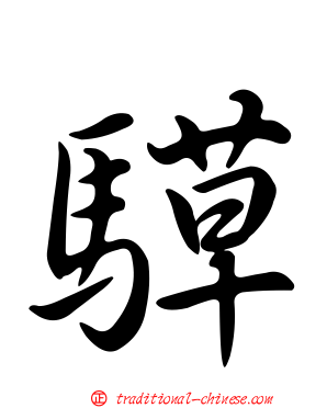 騲