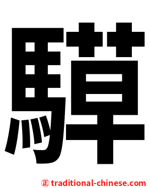 騲