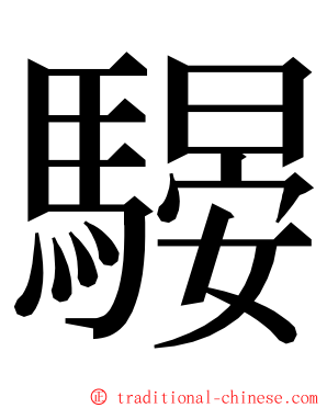 騴 ming font