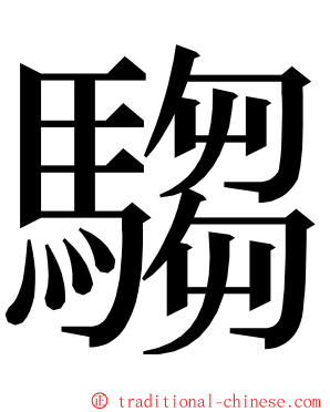 騶 ming font