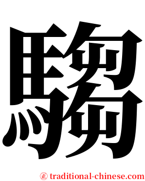 騶 serif font