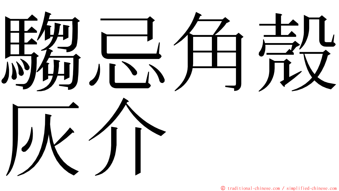 騶忌角殼灰介 ming font