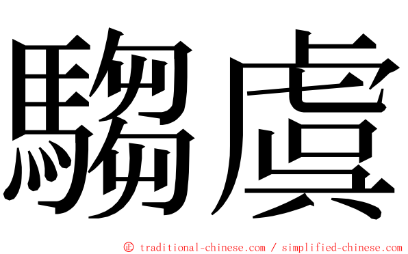 騶虞 ming font