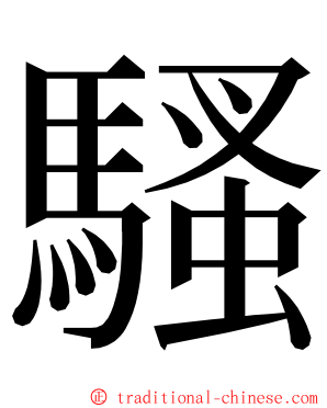 騷 ming font