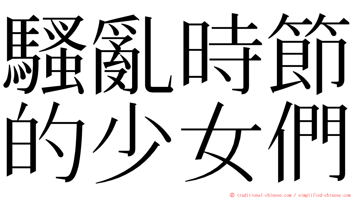 騷亂時節的少女們 ming font