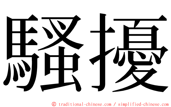騷擾 ming font