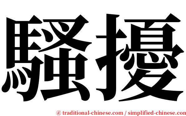 騷擾 serif font