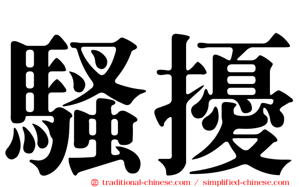騷擾