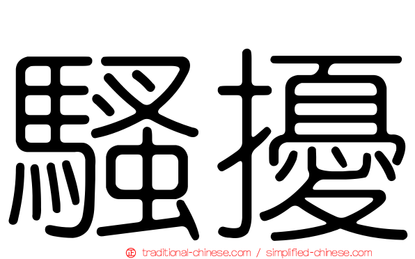 騷擾
