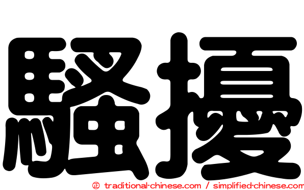 騷擾