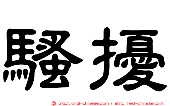 騷擾