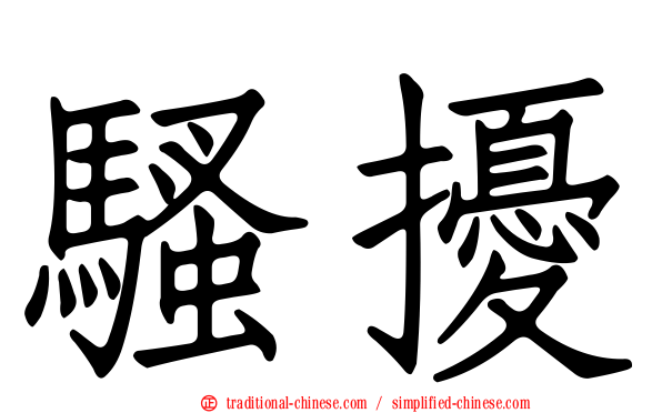 騷擾