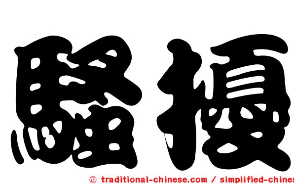 騷擾