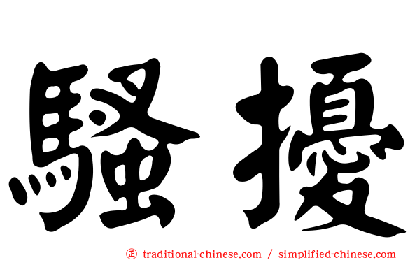 騷擾