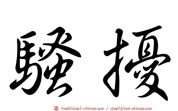 騷擾