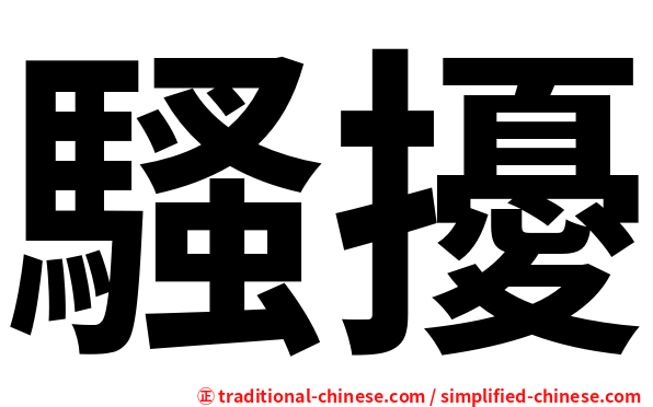 騷擾