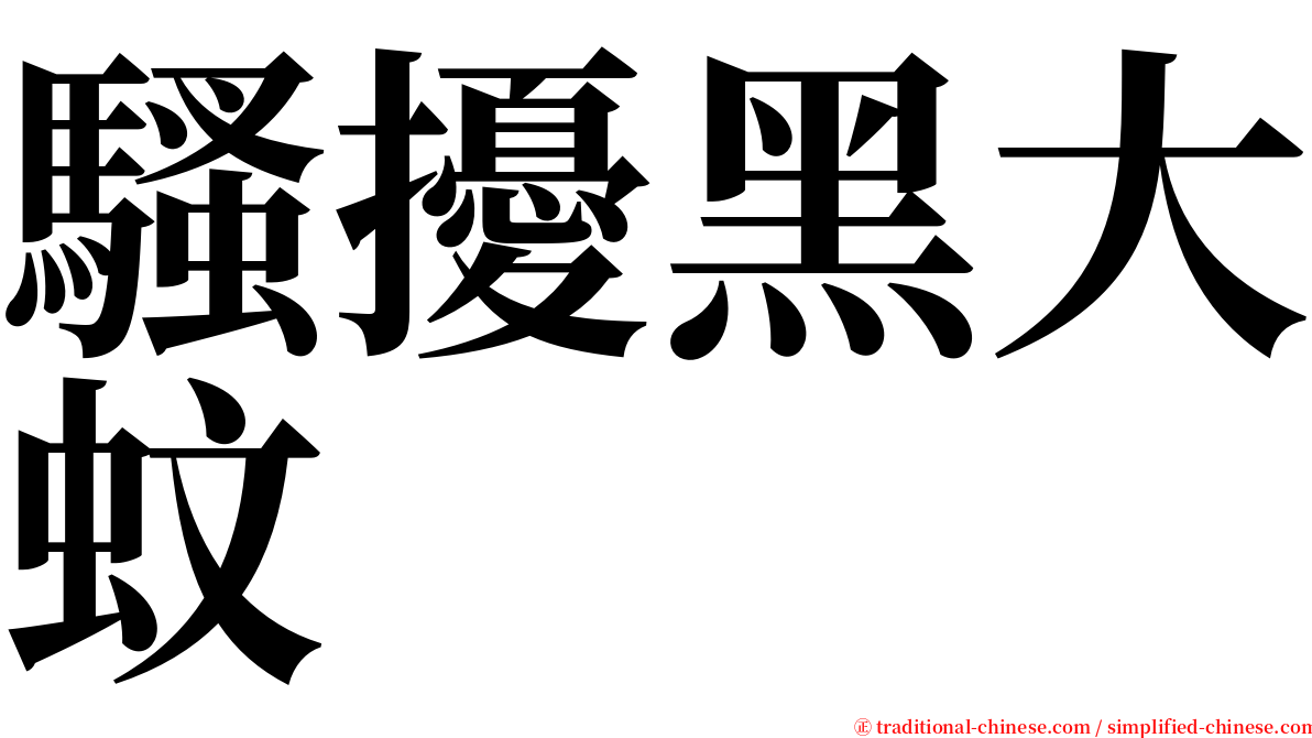 騷擾黑大蚊 serif font