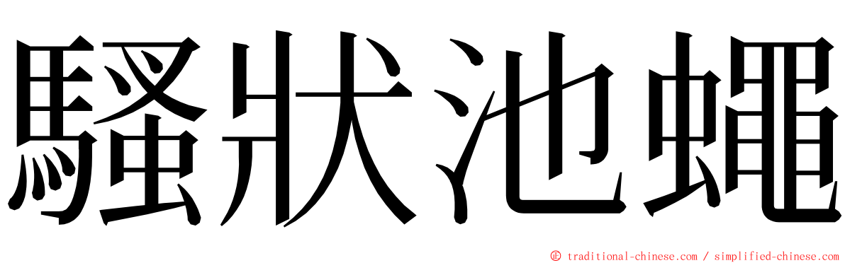 騷狀池蠅 ming font